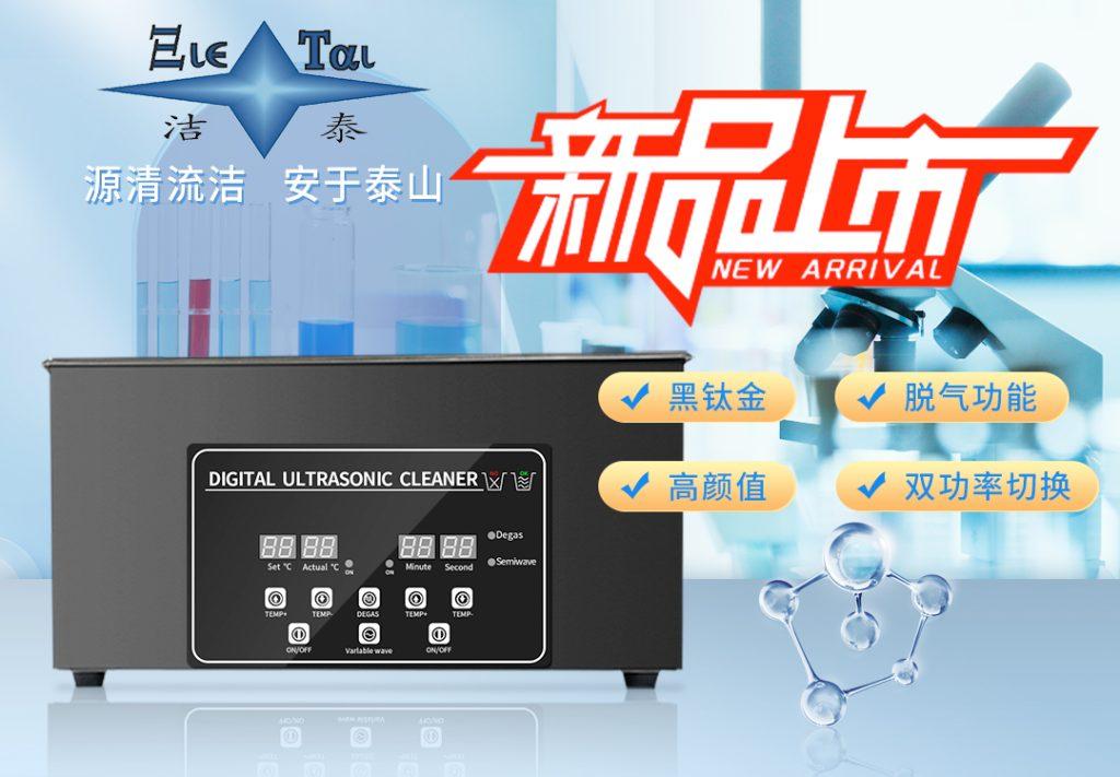 潔泰新款實驗室超聲波清洗器，新品上市！